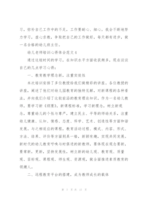 幼儿老师培训心得体会范文.docx