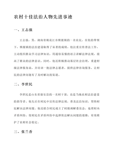 农村十佳法治人物先进事迹