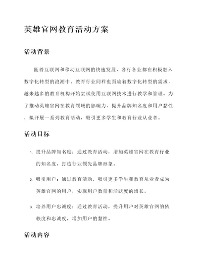 英雄官网教育活动方案