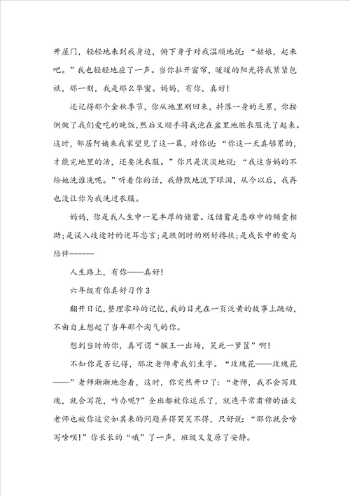 六年级有你真好习作