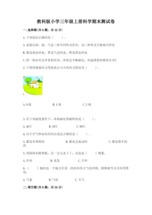 教科版小学三年级上册科学期末测试卷附答案（培优a卷）.docx