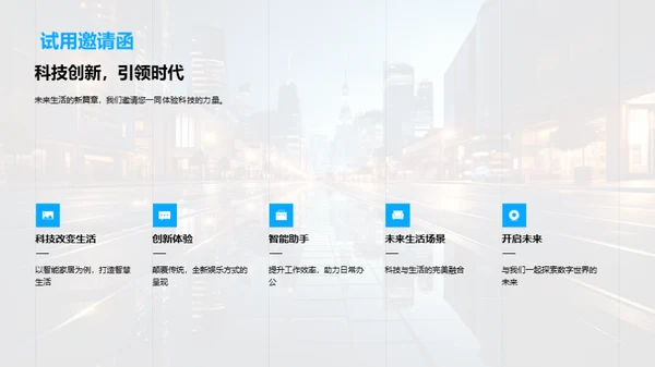未来生活的科技蓝图