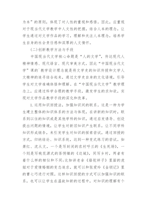 中国现当代文学教学改革路径研究分析论文.docx