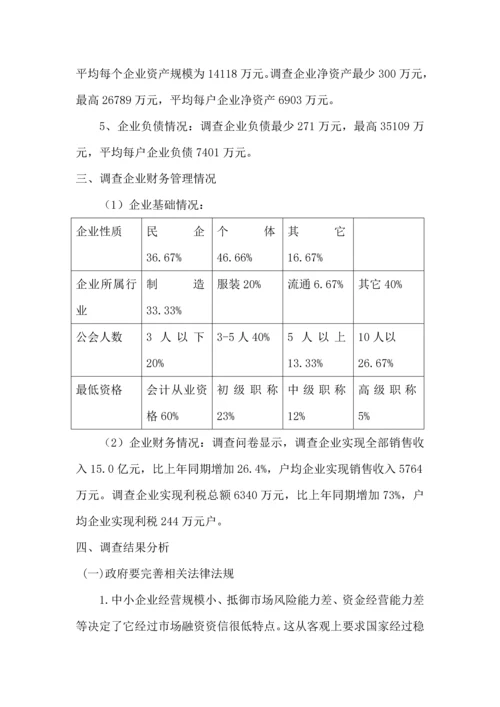 六安市中小企业财务管理现状调查专项研究报告.docx