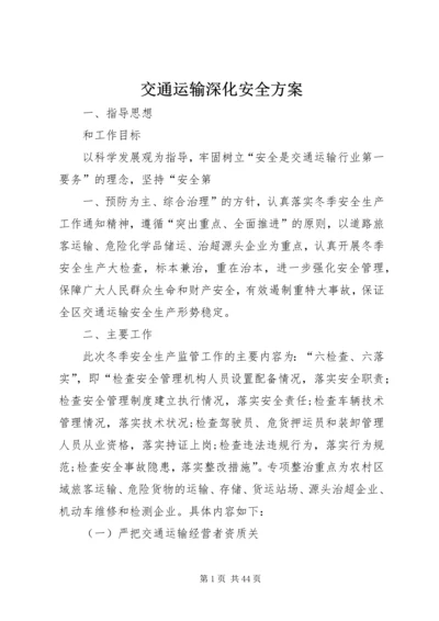 交通运输深化安全方案精编.docx