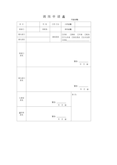 员工调岗申请表