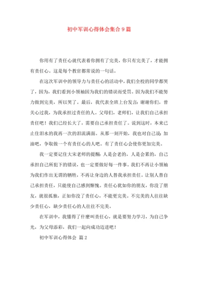 初中军训心得体会集合9篇（四）.docx