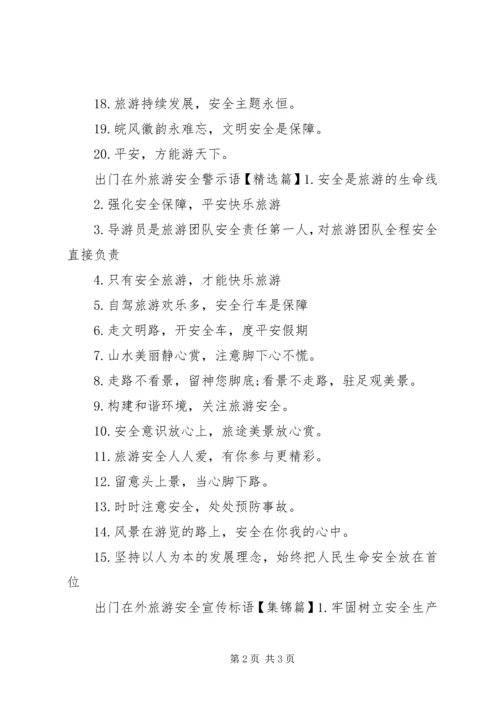 出门在外旅游安全警示语.docx