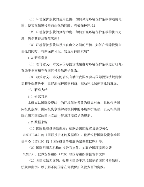 国际投资法中的环境保护条款研究