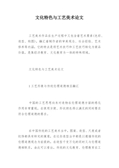 文化特色与工艺美术论文.docx