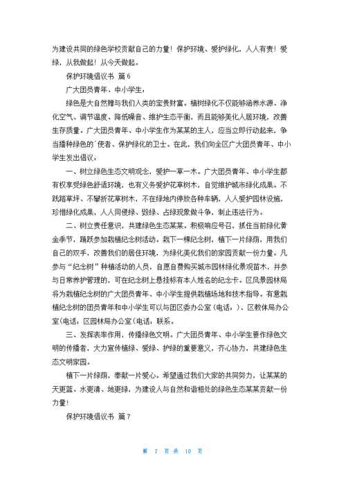 保护环境倡议书锦集八篇