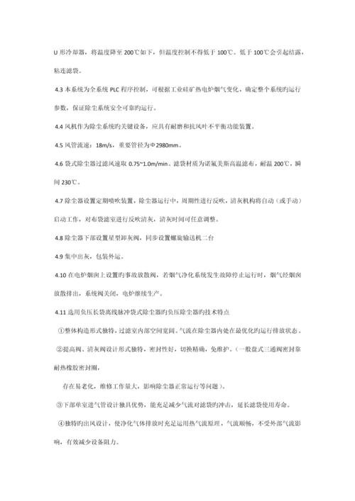 工业硅电炉烟气除尘净化系统技术方案.docx