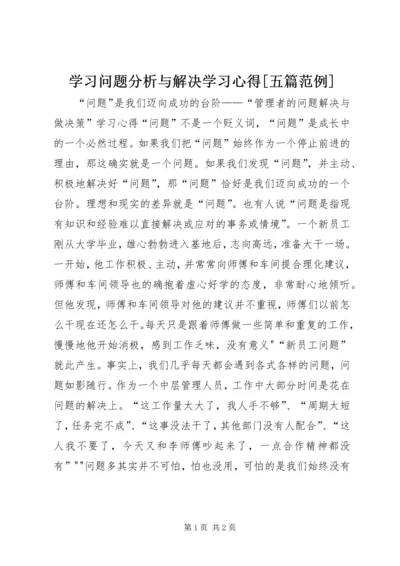 学习问题分析与解决学习心得[五篇范例]_3.docx