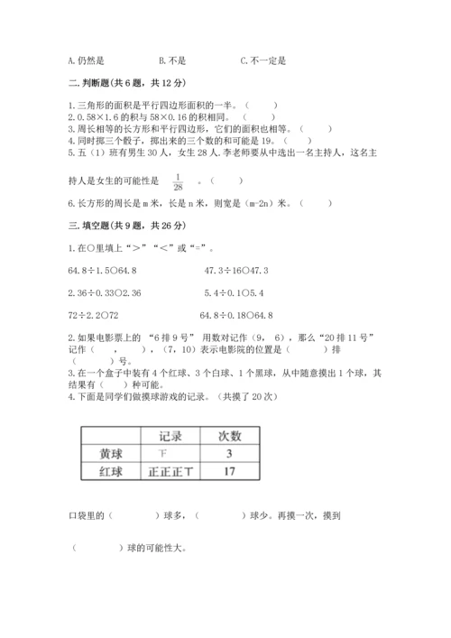 人教版数学五年级上册期末考试试卷（精选题）.docx