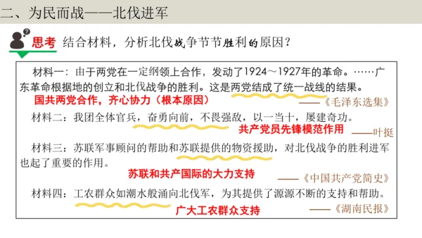 第1课时  顺势应时 共担大义——北伐战争 大单元教学课件