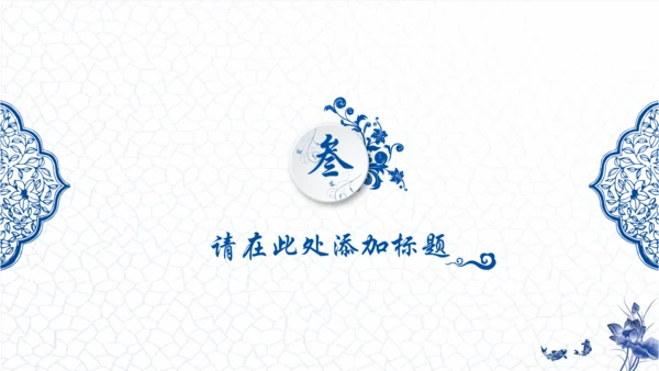 青花瓷中国风通用PPT模版