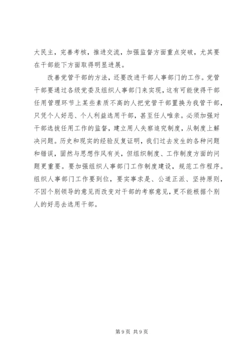 新时期坚持党管干部原则应解决好的几个问题.docx