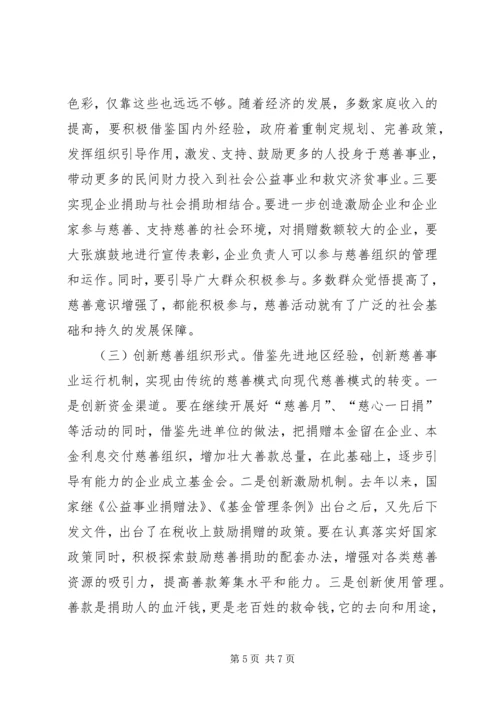 大力发展慈善事业加快构建和谐社会.docx