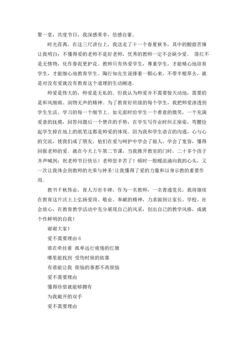 爱不需要理由.docx