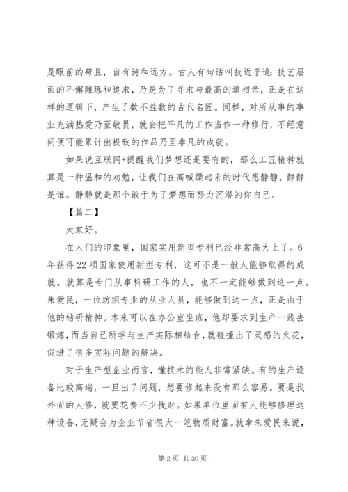 关于弘扬工匠精神演讲稿精选.docx