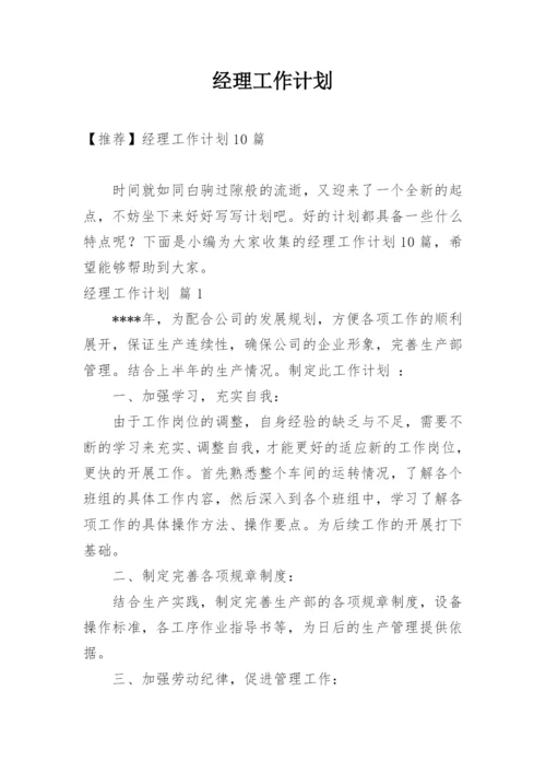 经理工作计划_8.docx