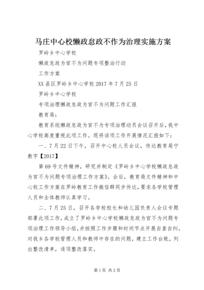 马庄中心校懒政怠政不作为治理实施方案.docx