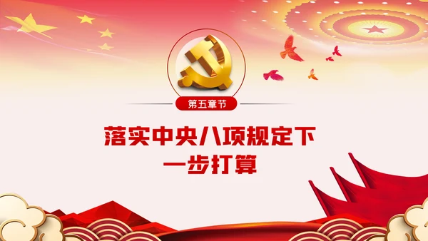 贯彻落实中央八项规定扎实推进作风建设廉政党课PPT