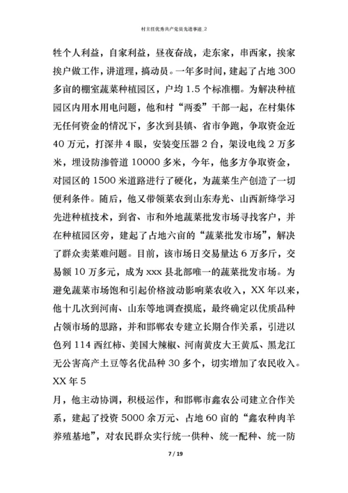 村主任优秀共产党员先进事迹_2.docx
