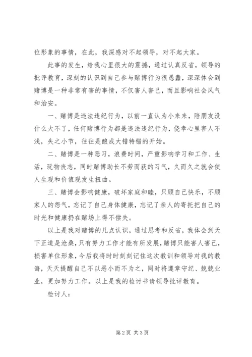 公司赌博检讨书范文.docx