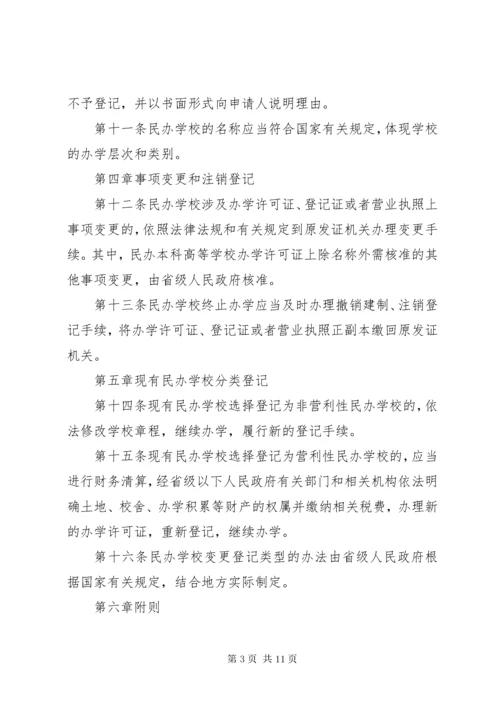 学校分类登记实施细则.docx