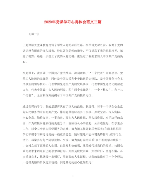 精编年党课学习心得体会范文三篇.docx