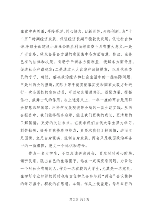 学习两会的思想汇报.docx