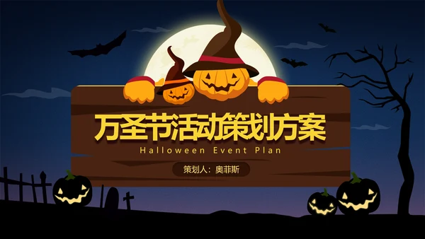 扁平插画深蓝万圣节活动策划