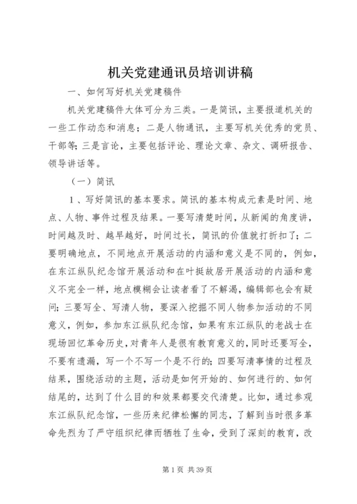 机关党建通讯员培训讲稿精编.docx