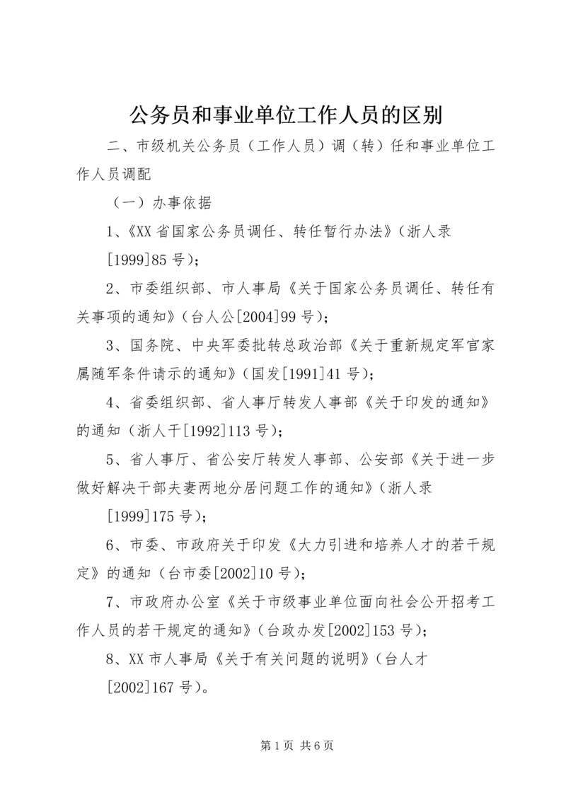 公务员和事业单位工作人员的区别 (2).docx