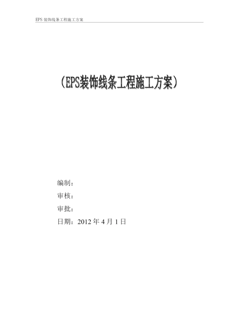 EPS装饰线条施工方案.docx