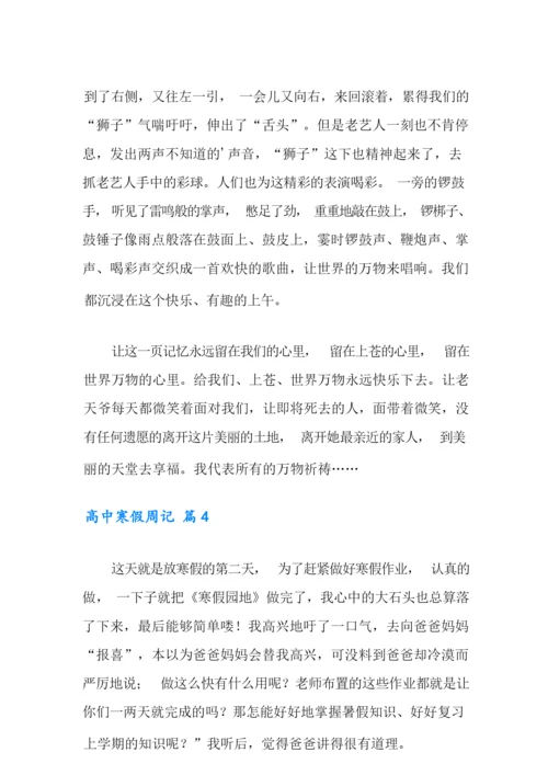 高中寒假周记合集7篇.docx