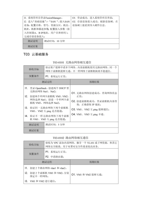 FusionSphere云数据中心功能测试专项方案.docx