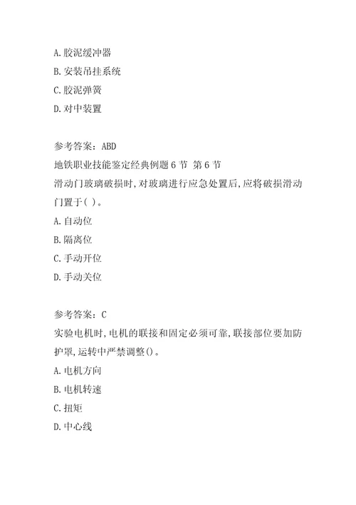 地铁职业技能鉴定经典例题6节