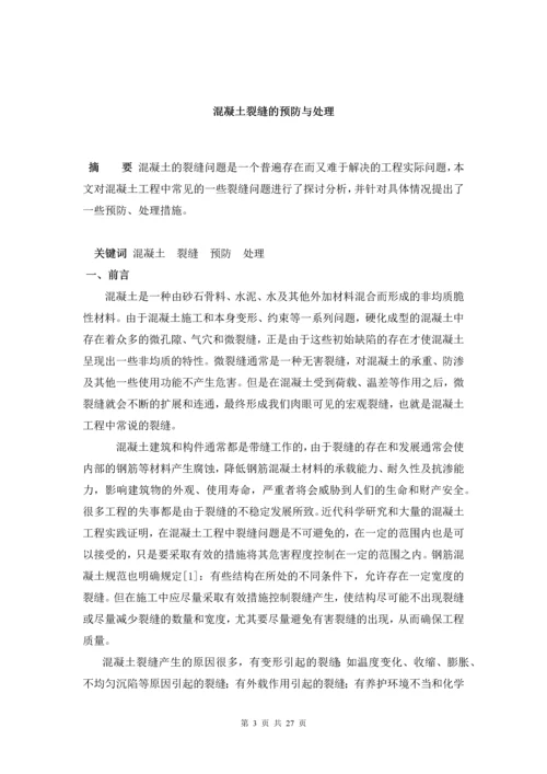 混凝土裂缝的预防与处理--毕业论文设计.docx