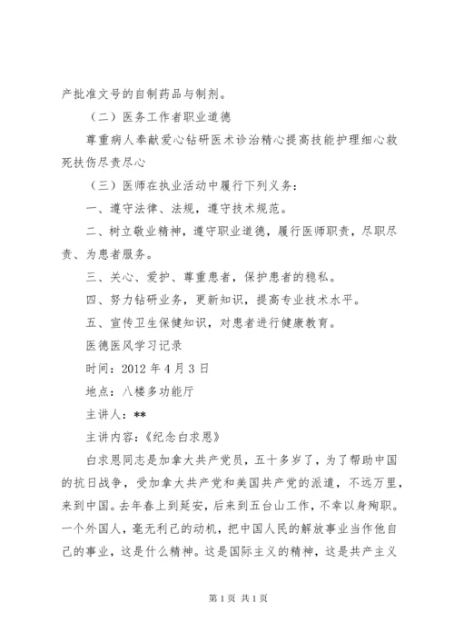 医德医风学习记录[范文大全].docx