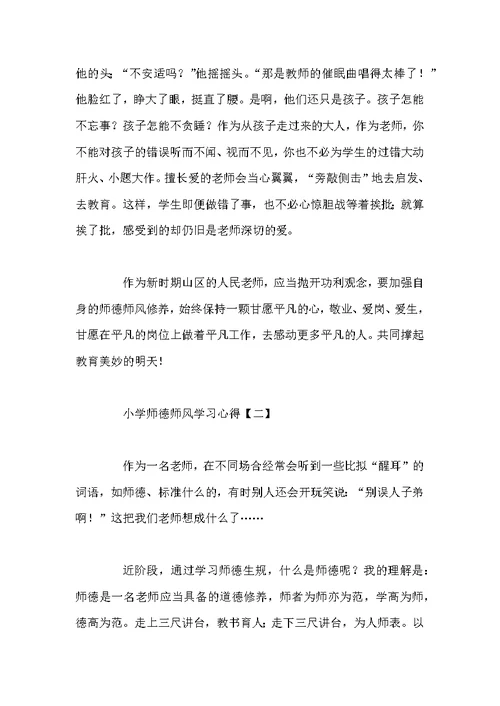 小学师德师风学习心得