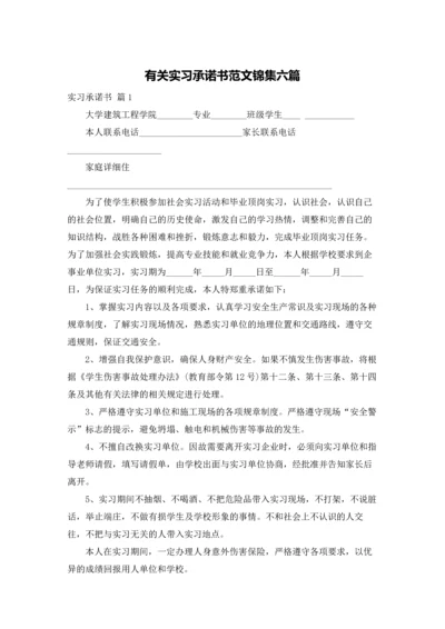 有关实习承诺书范文锦集六篇.docx