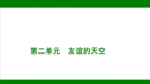 统编版道德与法治七年级上册期末复习知识梳理   第二单元  友谊的天空  课件(共18张PPT)