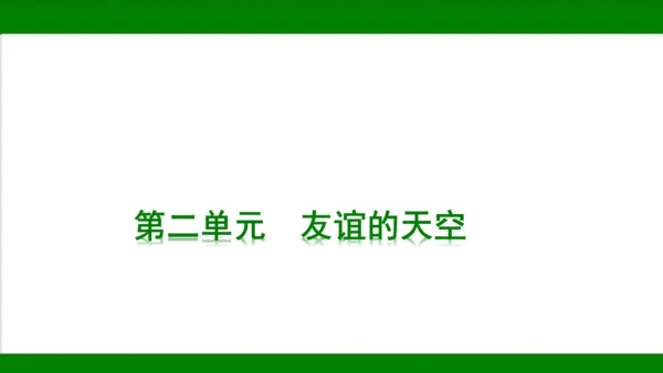 统编版道德与法治七年级上册期末复习知识梳理   第二单元  友谊的天空  课件(共18张PPT)
