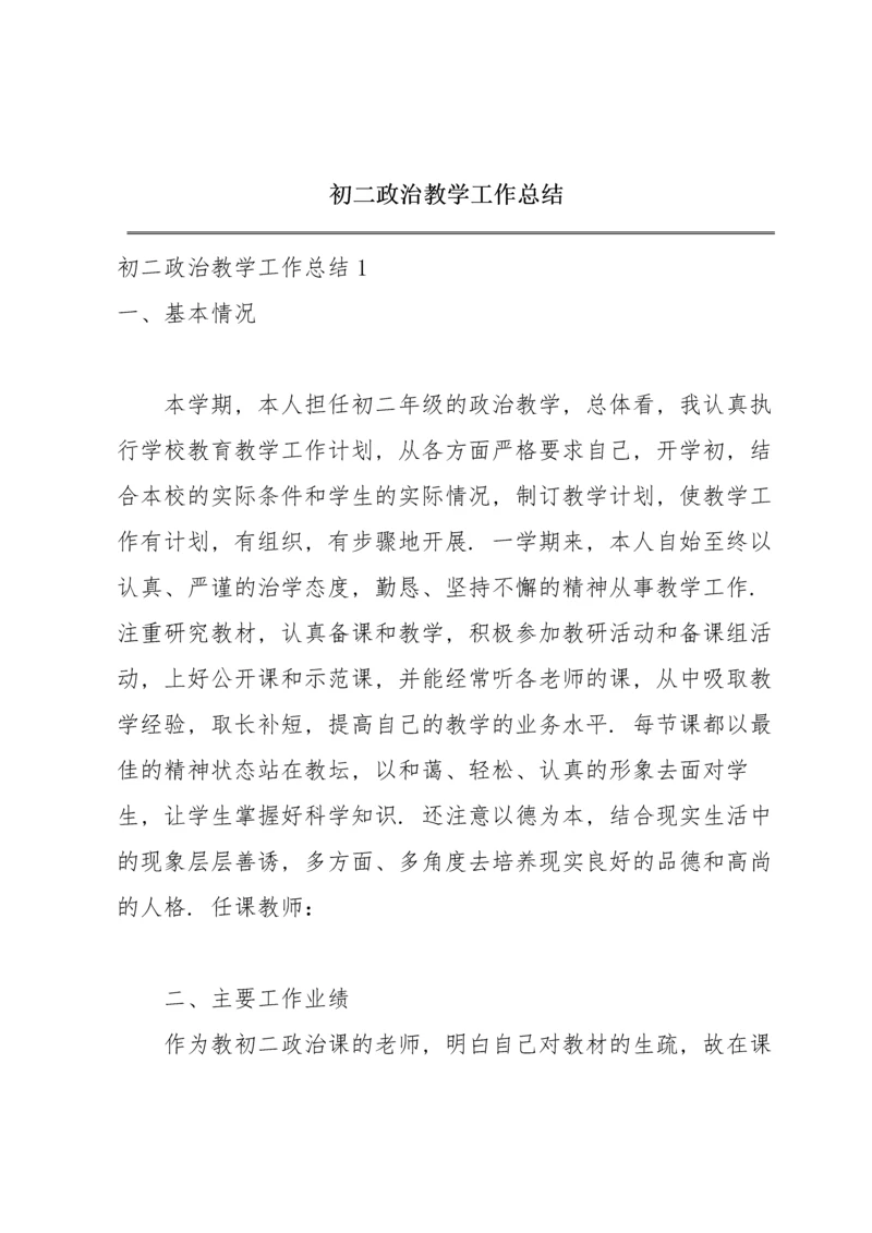 初二政治教学工作总结.docx