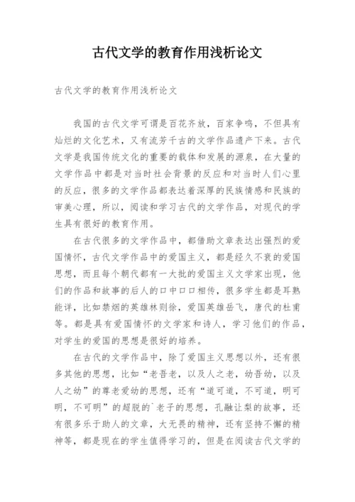 古代文学的教育作用浅析论文.docx