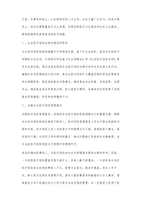新时期社会医疗保险制度的几点思考.docx