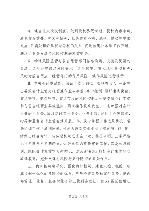 关于农信社扁平化管理与风险控制的思考.docx