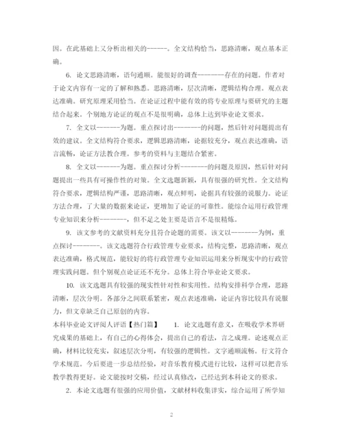 2023年本科毕业论文评阅人评语例文.docx